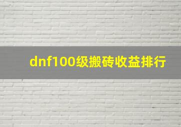 dnf100级搬砖收益排行