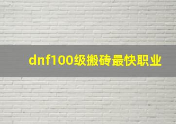 dnf100级搬砖最快职业