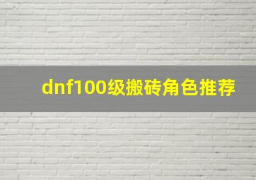 dnf100级搬砖角色推荐