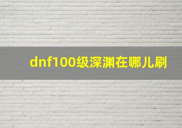 dnf100级深渊在哪儿刷