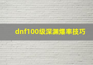 dnf100级深渊爆率技巧