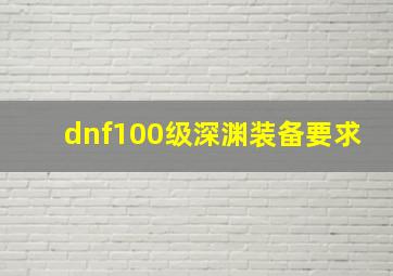 dnf100级深渊装备要求