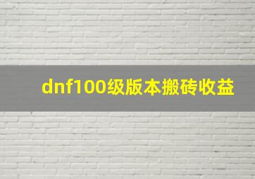 dnf100级版本搬砖收益