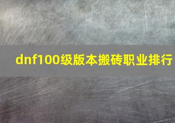 dnf100级版本搬砖职业排行