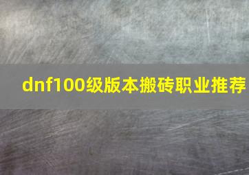 dnf100级版本搬砖职业推荐