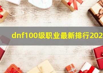 dnf100级职业最新排行2021