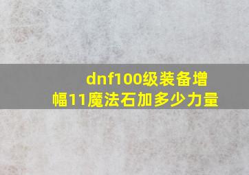 dnf100级装备增幅11魔法石加多少力量