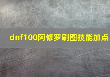 dnf100阿修罗刷图技能加点