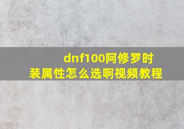 dnf100阿修罗时装属性怎么选啊视频教程