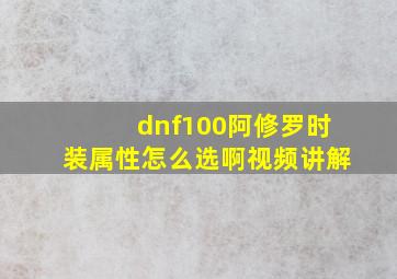 dnf100阿修罗时装属性怎么选啊视频讲解