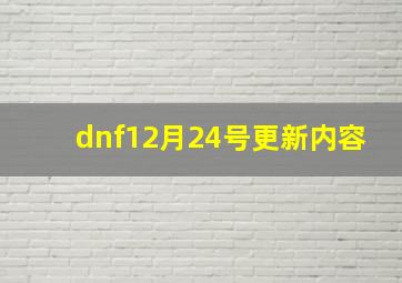 dnf12月24号更新内容