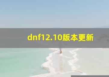 dnf12.10版本更新