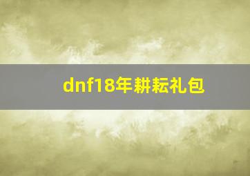 dnf18年耕耘礼包