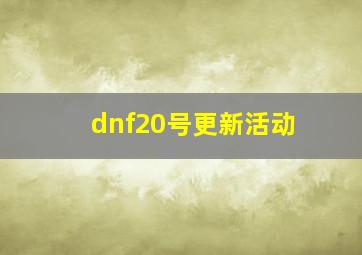 dnf20号更新活动