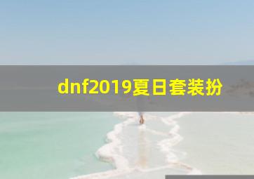 dnf2019夏日套装扮