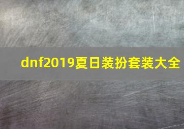 dnf2019夏日装扮套装大全