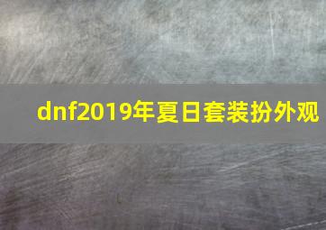 dnf2019年夏日套装扮外观