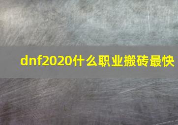 dnf2020什么职业搬砖最快