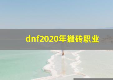 dnf2020年搬砖职业