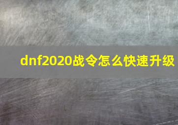 dnf2020战令怎么快速升级