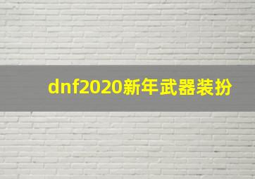 dnf2020新年武器装扮