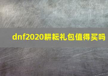 dnf2020耕耘礼包值得买吗