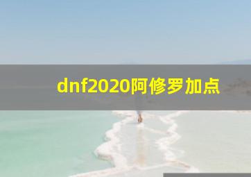 dnf2020阿修罗加点