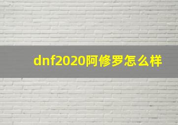 dnf2020阿修罗怎么样