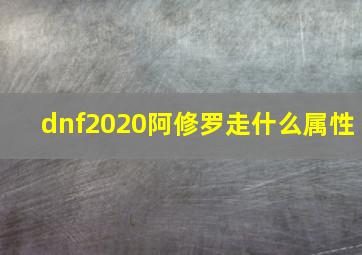 dnf2020阿修罗走什么属性