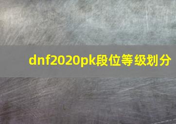 dnf2020pk段位等级划分