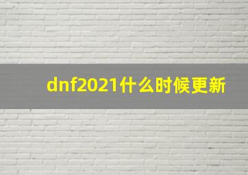 dnf2021什么时候更新