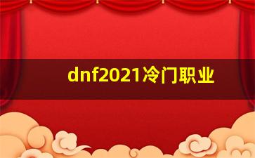 dnf2021冷门职业