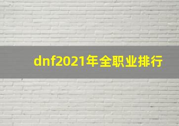 dnf2021年全职业排行