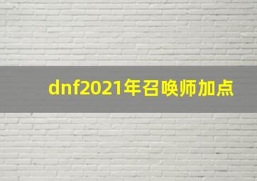 dnf2021年召唤师加点