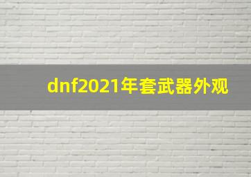 dnf2021年套武器外观