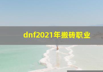 dnf2021年搬砖职业