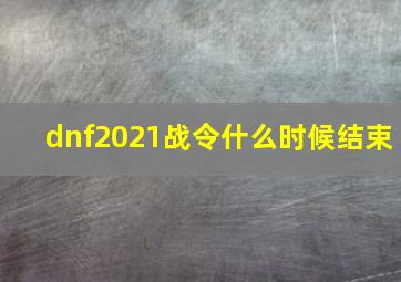 dnf2021战令什么时候结束