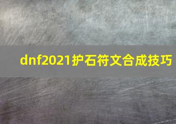 dnf2021护石符文合成技巧