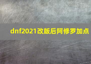 dnf2021改版后阿修罗加点