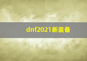 dnf2021新装备