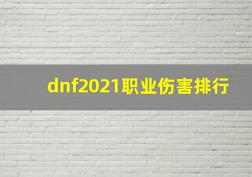 dnf2021职业伤害排行