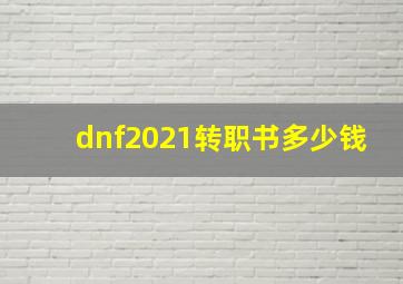 dnf2021转职书多少钱