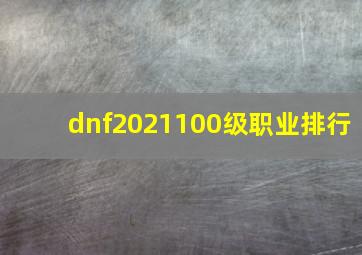 dnf2021100级职业排行