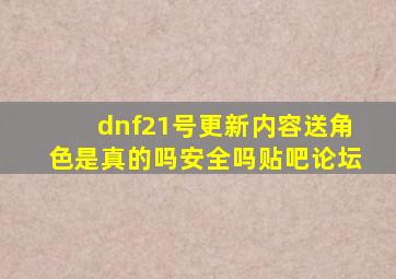 dnf21号更新内容送角色是真的吗安全吗贴吧论坛