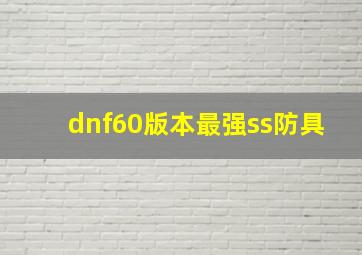 dnf60版本最强ss防具