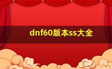 dnf60版本ss大全