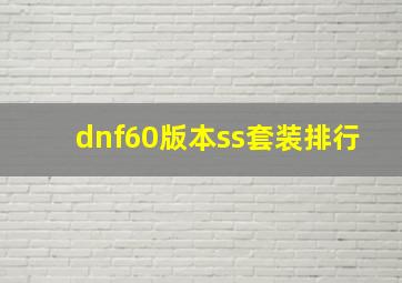 dnf60版本ss套装排行