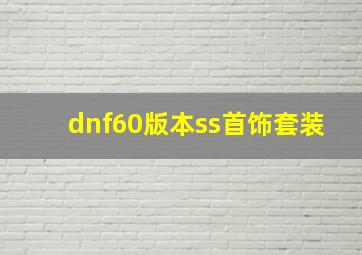 dnf60版本ss首饰套装