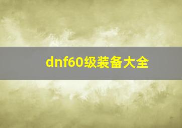 dnf60级装备大全