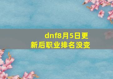 dnf8月5日更新后职业排名没变